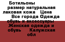 Ботильоны RiaRosa 40 размер натуральная лаковая кожа › Цена ­ 3 000 - Все города Одежда, обувь и аксессуары » Женская одежда и обувь   . Калужская обл.